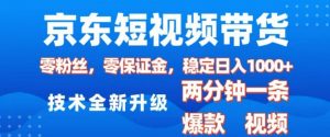 京东短视频带货,2025火爆项目,0粉丝,0保证金,操作简单,2分钟一条原创视频,日入1k【揭秘】-一号资源库