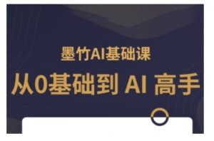 AI基础课,从0到 AI 高手,探索 AI 的无限可能-一号资源库