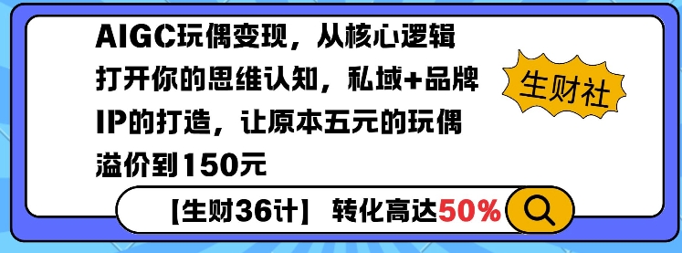 AIGC玩偶变现，从核心逻辑打开你的思维认知，私域+品牌IP的打造，让原本五元的玩偶溢价到150元-一号资源库