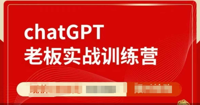 ChatGPT老板实战训练营，用GPT带飞，一人顶一个团队-一号资源库