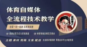 体育自媒体创作全流程讲解,百万大V带你全流程学习体育自媒体短视频文案创作、视频制作和账号运营-一号资源库