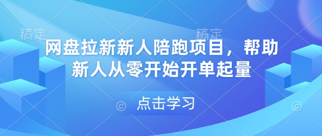网盘拉新新人陪跑项目，帮助新人从零开始开单起量-一号资源库