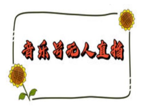 抖音音乐号无人直播间搭建，手把手教你搭建，24小时不断播撸音浪-一号资源库