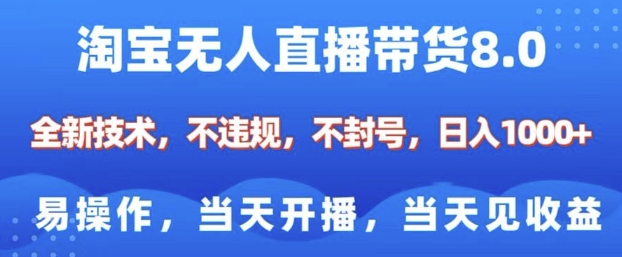 淘宝无人直播带货8.0，全新技术，不违规，不封号，纯小白易操作，当天开播，当天见收益，日入多张-一号资源库