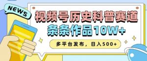 2025视频号历史科普赛道，AI一键生成，条条作品10W+，多平台发布，助你变现收益翻倍-一号资源库
