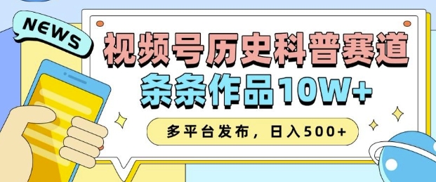 2025视频号历史科普赛道，AI一键生成，条条作品10W+，多平台发布，助你变现收益翻倍-一号资源库