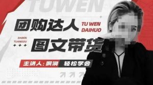 团购达人图文带货系列课,抓住本地生活的新风口,做到团购出单获取佣金,比带货更快触达结果的-一号资源库