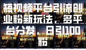 短视频平台引流创业粉新玩法，多平台分发，日引100粉-一号资源库