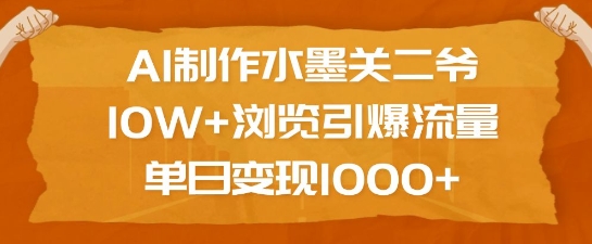 AI制作水墨关二爷，10W+浏览引爆流量，单日变现1k-一号资源库