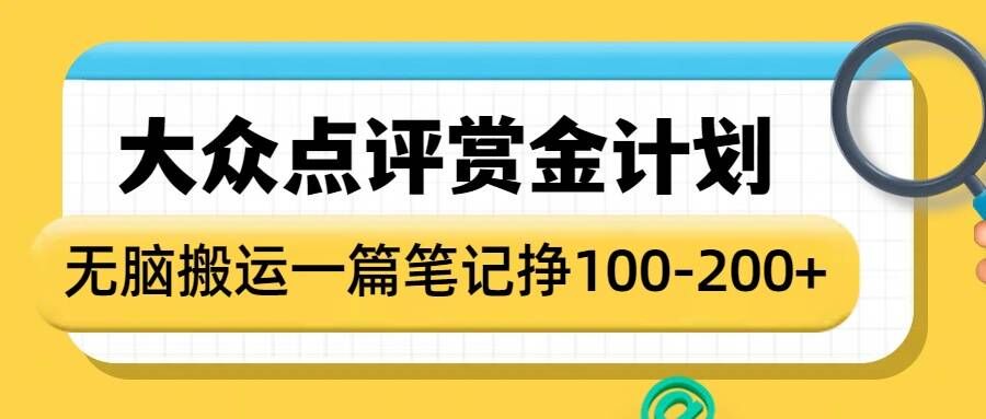 大众点评赏金计划，无脑搬运就有收益，一篇笔记收益1-2张-一号资源库