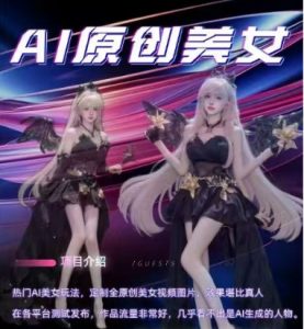 AI原创美女项目，原创AI男粉训练营，稳定变现，持续收益-一号资源库