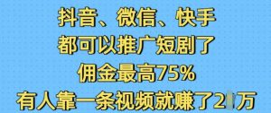 抖音微信快手都可以推广短剧了，佣金最高75%，有人靠一条视频就挣了2W-一号资源库