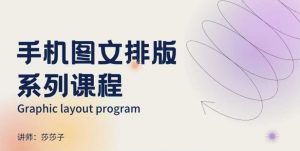 手机图文排版系列课程，​朋友圈美学营销/图文排版设计等-一号资源库