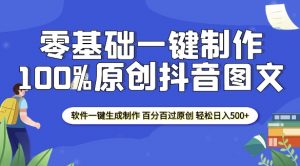 2025零基础制作100%过原创抖音图文 软件一键生成制作 轻松日入500+-一号资源库