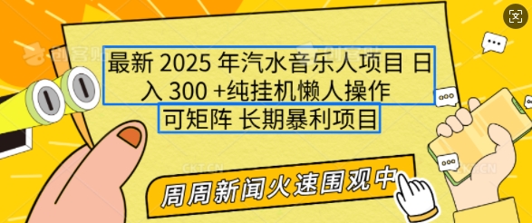 2025年最新汽水音乐人项目，单号日入3张，可多号操作，可矩阵，长期稳定小白轻松上手【揭秘】-一号资源库