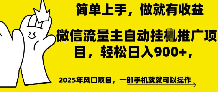 微信流量主自动挂JI推广，轻松日入多张，简单易上手，做就有收益【揭秘】-一号资源库