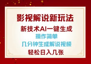 影视解说新玩法,AI仅需几分中生成解说视频,操作简单,日入几张-一号资源库