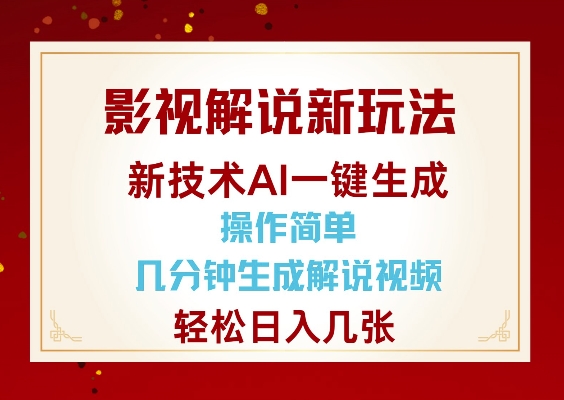 影视解说新玩法，AI仅需几分中生成解说视频，操作简单，日入几张-一号资源库