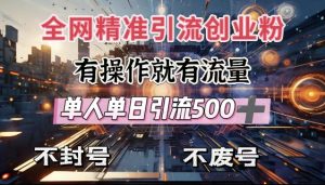 全网独家引流创业粉,有操作就有流量,单人单日引流500+,不封号、不费号-一号资源库