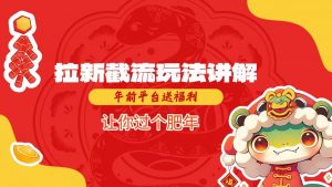拉新截流玩法讲解，年前平台送福利，让你过个肥年-一号资源库
