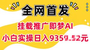 抖音挂载推广即梦AI，无需实名，有5个粉丝就可以做，小白实操日入上k-一号资源库