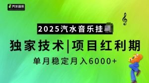 2025汽水音乐挂JI项目,独家最新技术,项目红利期稳定月入6000+-一号资源库