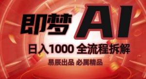 抖音最火的副业玩法拆解!即梦AI抖音副业操作全流程教学!-一号资源库