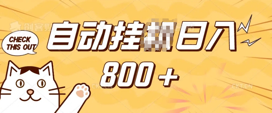 小程序挂JI掘金，纯手机操作，稳稳日入多张，小白宝妈，学生党轻松上手是副业兼职的不二之选【揭秘】-一号资源库