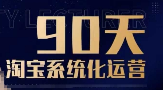 90天淘宝系统化运营，从入门到精通-一号资源库