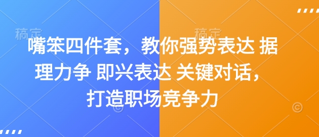嘴笨四件套，教你强势表达 据理力争 即兴表达 关键对话，打造职场竞争力-一号资源库