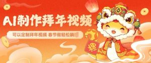 AI制作送祝福拜年视频，过年惊艳你的朋友圈可以定制拜年视频，AI一键生，春节做轻松躺Z-一号资源库