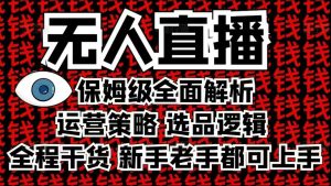 2025无人直播这么做就对了，保姆级全面解析，全程干货，新手老手都可上手-一号资源库