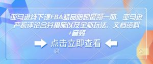 亚马逊线下课FBA精品陪跑最新一期，亚马逊严抓评论合并措施以及全新玩法，文档资料+音频-一号资源库
