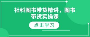 社科图书带货精讲，图书带货实操课-一号资源库