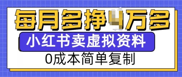 小红书虚拟资料项目，0成本简单复制，每个月多挣1W【揭秘】-一号资源库