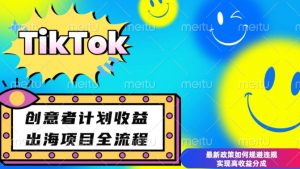 最新TikTok创意者计划开通条件及变现，如何规避违规实现高收益分成【揭秘】-一号资源库