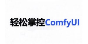 ComfyUI AI系统课，轻松掌控ComfyUl-一号资源库