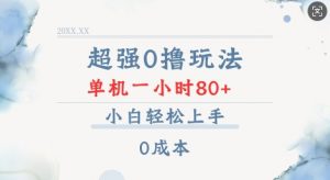 超强0撸玩法 录录数据 单机 一小时轻松80+ 小白轻松上手 简单0成本【仅揭秘】-一号资源库