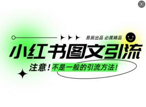 小红书图文引流创业粉，最稳引流方法，日引300+可批量操作-一号资源库
