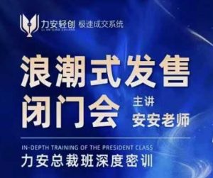 力安深圳闭门会：浪潮式发售，手把手教你做批量搞定成交-一号资源库