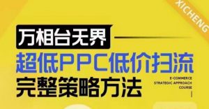 超低PPC低价扫流完整策略方法，最新低价扫流底层逻辑，万相台无界低价扫流实战流程方法-一号资源库