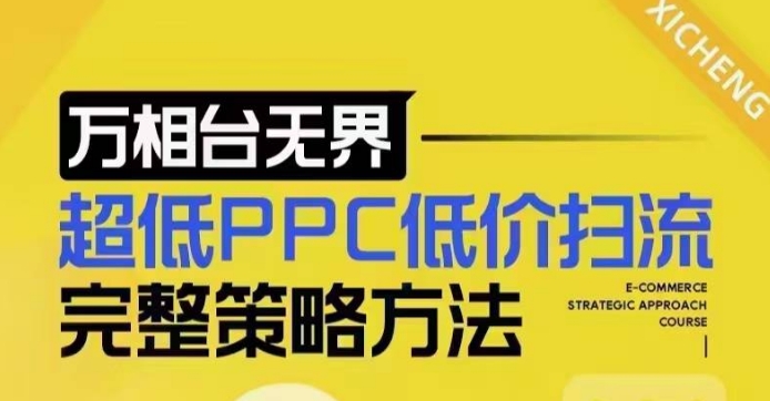 超低PPC低价扫流完整策略方法，最新低价扫流底层逻辑，万相台无界低价扫流实战流程方法-一号资源库