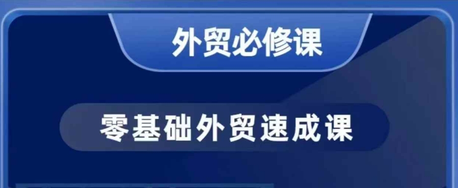 零基础外贸必修课，开发客户商务谈单实战，40节课手把手教-一号资源库
