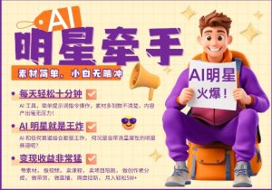 AI明星牵手,每天十分钟,带货、素材、分成都非常猛,发布就爆,月入过W,小白无脑冲-一号资源库