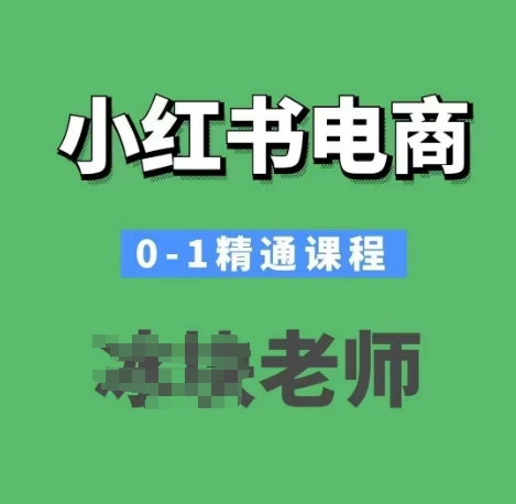 小红书电商0-1精通课程，小红书开店必学课程-一号资源库