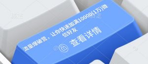 流量爆破营，让你快速加满10000(1万)微信好友-一号资源库