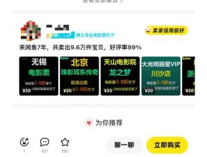闲鱼电影票自动化,年底开启月入 2W + 的财富通道,可自动化(内附独家秘籍)-一号资源库