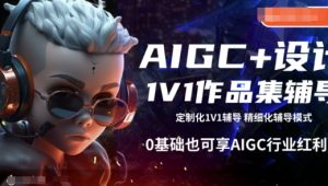 AIGC+设计1V1作品集辅导,0基础也可享AIGC行业红利-一号资源库