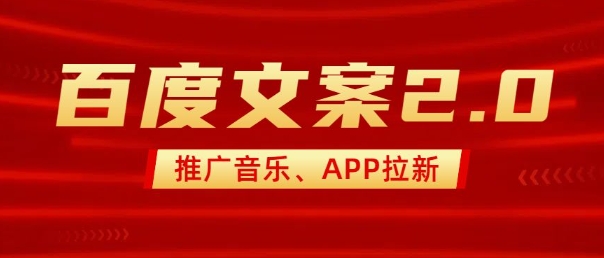 最新“百度文案”2.0推广音乐，2分钟一个作品，小白轻松上手-一号资源库