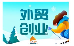 2025外贸创业全攻略，从入门到精通的全面指导-一号资源库